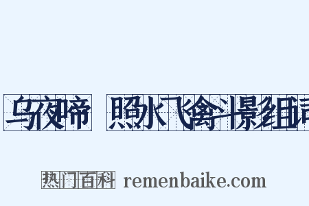 乌夜啼·照水飞禽斗影组词是什么意思的图片